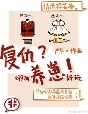 覆仇哪有养崽好玩封面