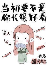 当初要不是你长得好看封面
