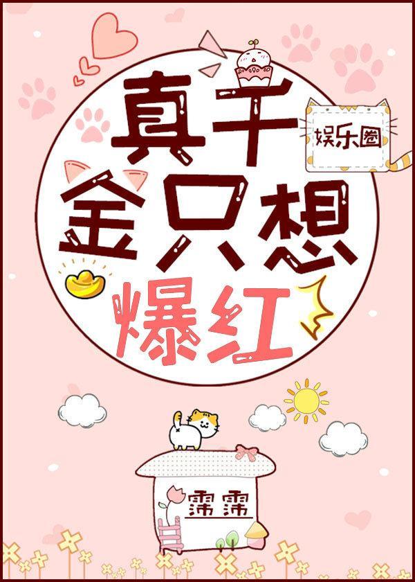 真千金只想爆红[娱乐圈]封面