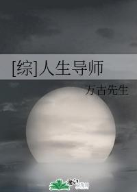 [综]人生导师封面