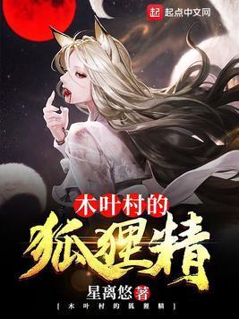 木叶村的狐貍精封面