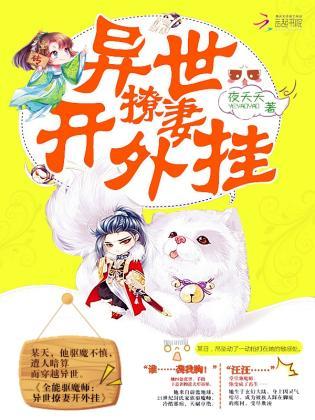 全能驱魔师：异世撩妻开外挂封面