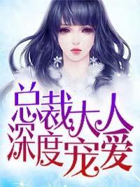 总裁大人深度宠爱封面