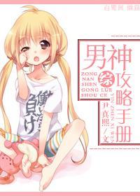 [综]男神攻略手册封面