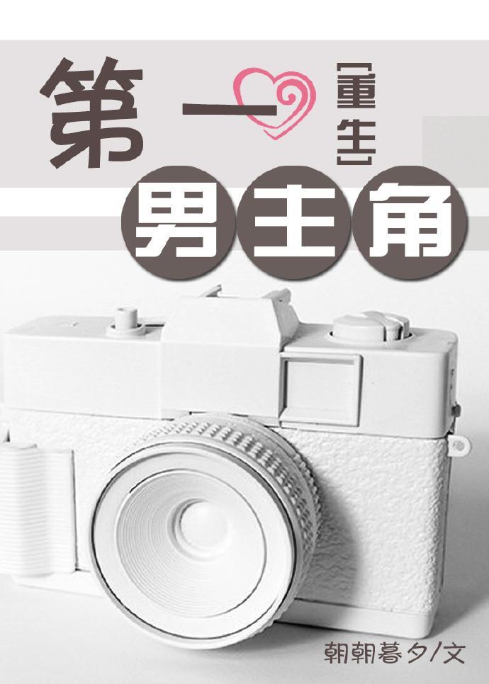第一男主角[重生]封面