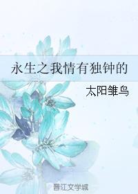 永生之我情有独钟的封面