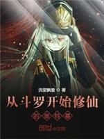 从斗罗开始修仙的奥特曼封面