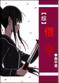 [综恐]借命封面