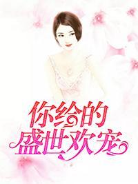 你给的盛世欢宠封面