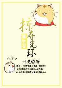 掠夺重生者光环[快穿]封面