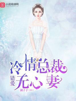 错爱：冷情总裁无心妻封面