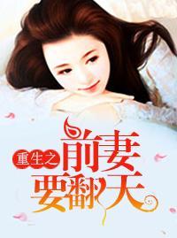 重生之前妻要翻天封面