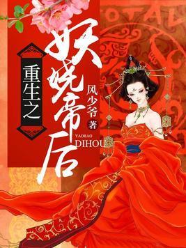 重生之妖娆帝后封面