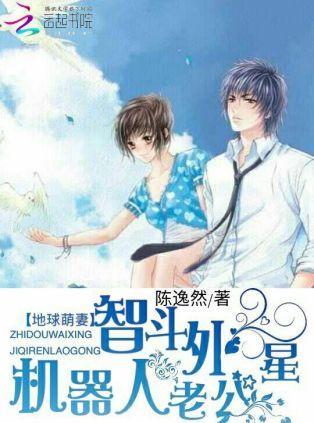 地球萌妻：智斗外星机器人老公封面