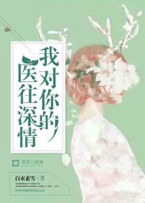 我对你的医往深情封面