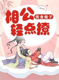 美食娘子：相公轻点撩封面