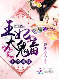 王妃太鬼畜：王爷，来战！封面