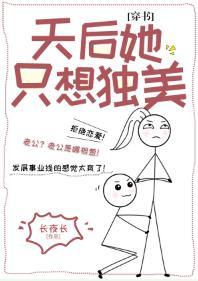 天后她只想独美[穿书]封面