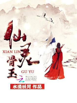 仙灵骨玉封面