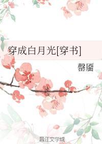 穿成白月光[穿书]封面