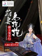 邪王宠不停：萌妻，来抱抱封面