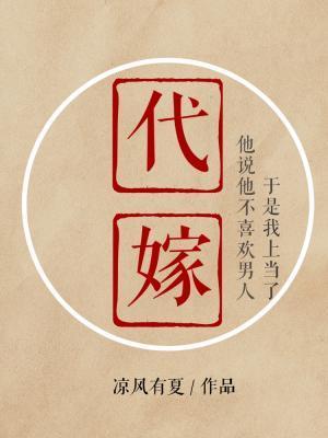 代嫁封面