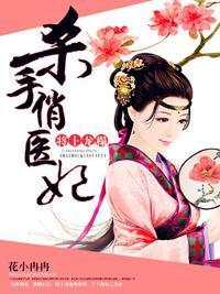 将上龙榻：杀手俏医妃封面