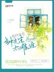 婚约霸爱：钟先生太难缠封面
