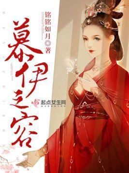 慕伊之容封面
