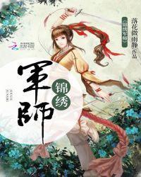 锦绣军师封面