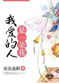 我爱的人是一朵花封面