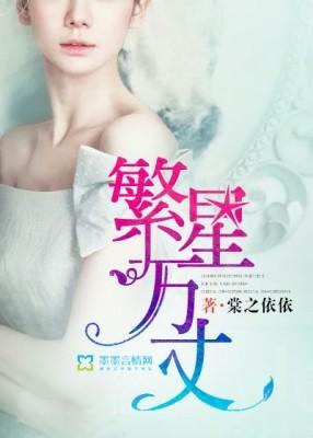 繁星万丈封面