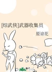 [综武侠]武器收集员封面