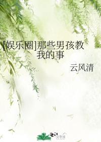 [娱乐圈]那些男孩教我的事封面