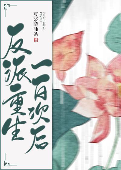 反派重生一百次后封面