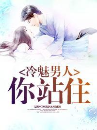 冷魅男人你站住封面