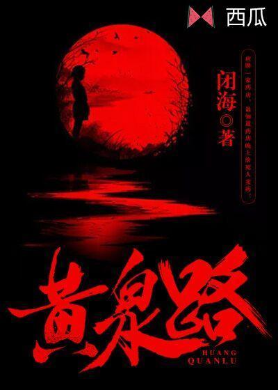 黄泉路封面