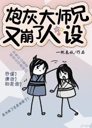 炮灰大师兄又崩了人设封面