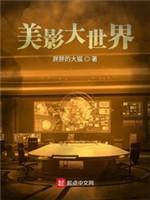 美影大世界封面