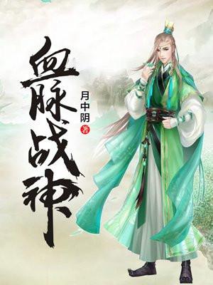 血脉战神封面