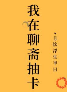 我在聊斋抽卡封面