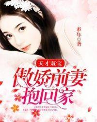 天才双宝：傲娇前妻抱回家封面