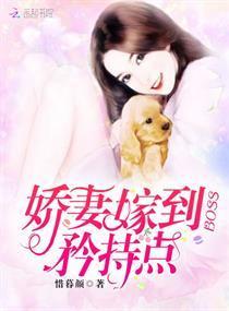娇妻嫁到：BOSS，矜持点！封面