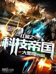 红警之科技帝国封面