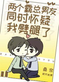 两个霸总男友都怀疑我劈腿了封面