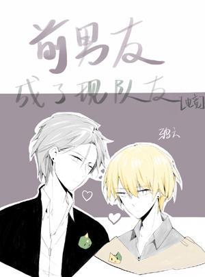 前男友成了现队友[电竞]封面