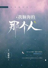 我脑海的那个人封面