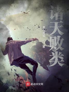 诸天败类封面