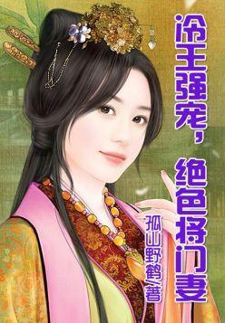 冷王的绝色将门妻封面