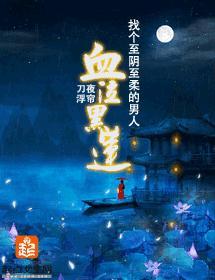 血泣黑莲封面